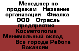 Менеджер по продажам › Название организации ­ Фиалка, ООО › Отрасль предприятия ­ Косметология › Минимальный оклад ­ 45 000 - Все города Работа » Вакансии   . Башкортостан респ.,Баймакский р-н